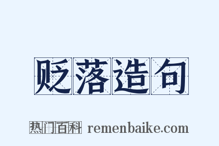贬落造句是什么意思的图片